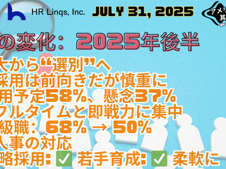 採用の現場に広がる慎重ムード:2025年後半の米国雇用トレンド / Hiring Confidence Recalibrated:「アメリカ人事界隈」#アメリカHR #HRLinqs #HRLinqsLearning