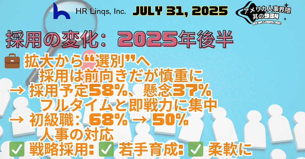 採用の現場に広がる慎重ムード：2025年後半の米国雇用トレンド / Hiring Confidence Recalibrated：「アメリカ人事界隈」#アメリカHR #HRLinqs #HRLinqsLearning