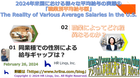 2024年米国における様々な平均給与の実態⑥「職業別平均給与額」 / The Reality of Various Average Salaries in the U.S.：「アメリカ人事を図と表で（仮）」#アメリカHR