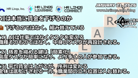 AIが広げるのは格差か、それとも機会か / Does AI Widen Inequality Or Opportunity :「アメリカ人事界隈」#アメリカHR #HRLinqs #HRLinqsLearning