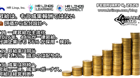 なぜ企業は一律昇給を選ぶのか / Why Companies Are Choosing Flat Raises :「アメリカ人事界隈」#アメリカHR #HRLinqs #HRLinqsLearning