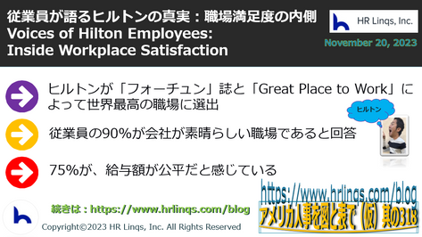 従業員が語るヒルトンの真実:職場満足度/Voice of Hilton Employees: Inside Workplace Satisfaction:「アメリカ人事を図と表で(仮)」#アメリカHR