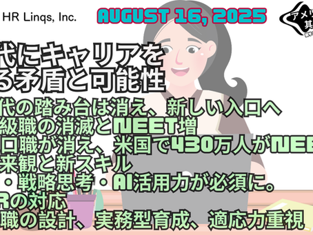 ネガティブ市場でもチャンスは拡大?AIとZ世代のキャリア論 / Tough Job Market, Expanding Opportunities:「アメリカ人事界隈」#アメリカHR #HRLinqs #HRLinqsLearning