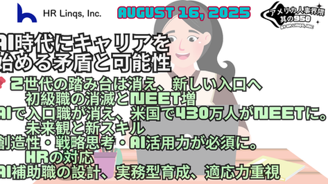 ネガティブ市場でもチャンスは拡大?AIとZ世代のキャリア論 / Tough Job Market, Expanding Opportunities:「アメリカ人事界隈」#アメリカHR #HRLinqs #HRLinqsLearning