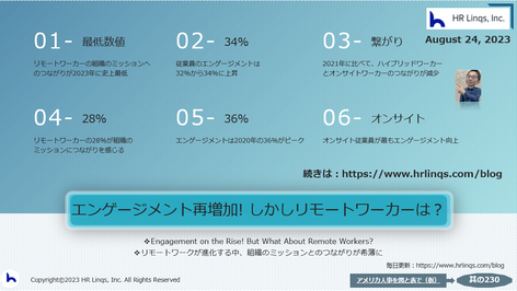 エンゲージメント再増加! しかしリモートワーカーは?:「アメリカ人事を図と表で(仮)」#アメリカHR