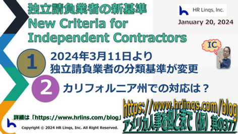 独立請負業者の新基準 / New Criteria for Independent Contractors :「アメリカ人事を図と表で(仮)」#アメリカHR
