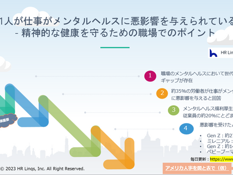 仕事がメンタルヘルスに悪影響!?:「アメリカ人事を図と表で(仮)」#アメリカHR