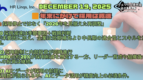 年末に採用が減速:企業は2026年に向けて“量”より“質”へ / Year-End Hiring Cools as Employers Shift from Volume to Quality:「アメリカ人事界隈」#アメリカHR #HRLinqs #HRLinqsLearning
