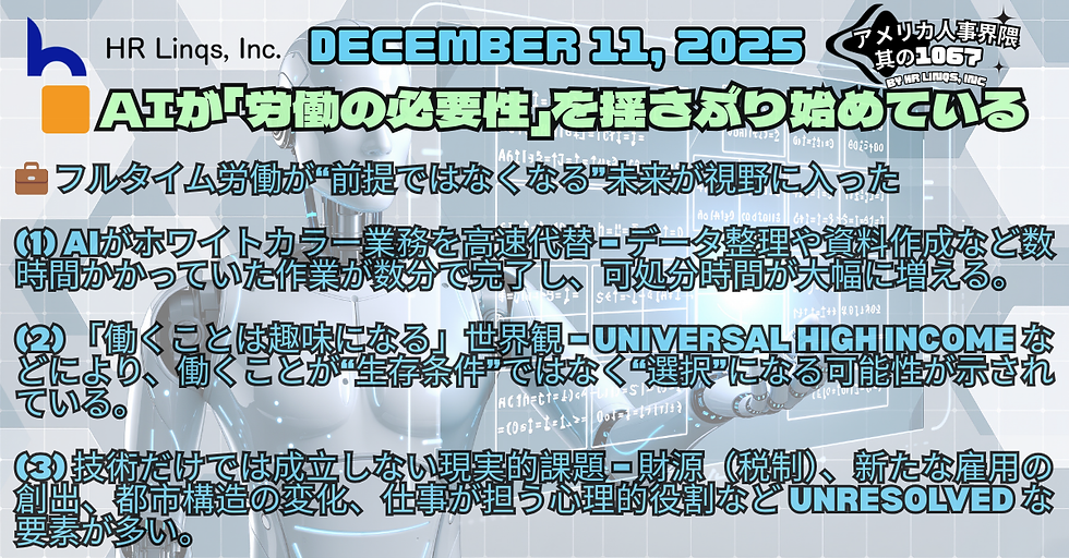 「働かなくてもいい社会」は本当に来るのか / Will Work Become Optional:「アメリカ人事界隈」#アメリカHR #HRLinqs #HRLinqsLearning