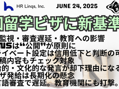 米国学生ビザ申請に“公開SNS”義務化 /  US Tightens Study Visa Vetting with Mandatory Public Social Media：「アメリカ人事界隈」#アメリカHR #HRLinqs #HRLinqsLearning