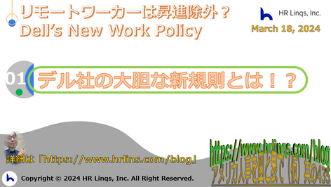 リモートワーカーは昇進除外? / Dell’s New Work Policy:「アメリカ人事を図と表で(仮)」#アメリカHR