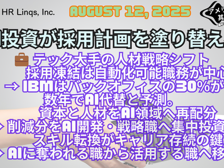 5年で職務の30%が自動化対象に?テック大手の採用戦略転換 / 30% of Roles Automated Within 5 Years:「アメリカ人事界隈」#アメリカHR #HRLinqs #HRLinqsLearning