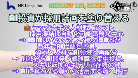 5年で職務の30%が自動化対象に?テック大手の採用戦略転換 / 30% of Roles Automated Within 5 Years:「アメリカ人事界隈」#アメリカHR #HRLinqs #HRLinqsLearning