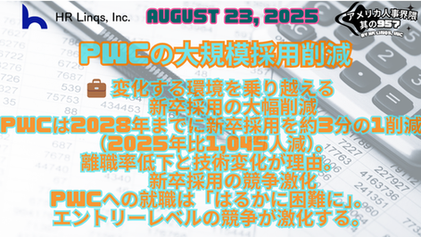 PwCが新卒採用を1/3削減 / PwC Slashes Campus Hiring by a Third:「アメリカ人事界隈」#アメリカHR #HRLinqs #HRLinqsLearning