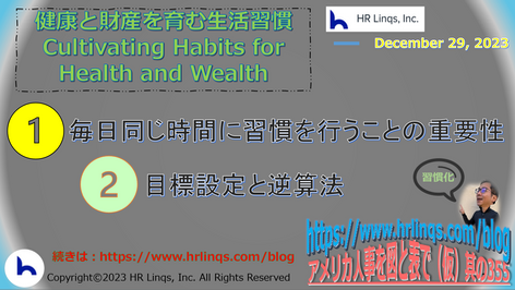健康と財産を育む生活習慣 / Cultivating Habits for Health and Wealth:「アメリカ人事を図と表で(仮)」#アメリカHR