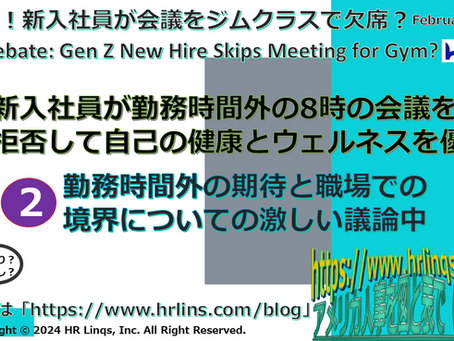炎上中!新入社員が会議をジムクラスで欠席? / Viral Debate: Gen Z New Hire Skips Meeting for Gym?:「アメリカ人事を図と表で(仮)」#アメリカHR
