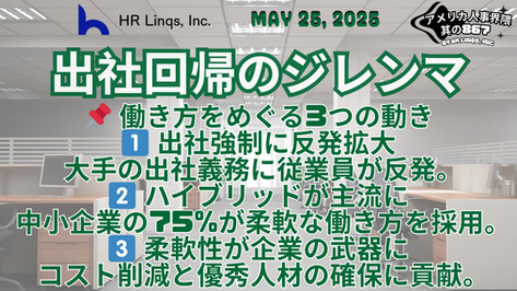 オフィス復帰は解決策か、それとも後退か? / Is Return-to-Office a Solution or a Step Back:「アメリカ人事界隈」#アメリカHR #HRLinqs #HRLinqsLearning