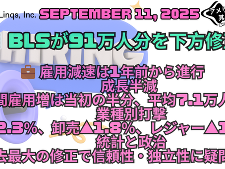 2024〜2025年の雇用統計修正が示す“隠れた減速” / Job Market Revisions Reveal a Hidden Slowdown in 2024–2025:「アメリカ人事界隈」#アメリカHR #HRLinqs #HRLinqsLearning