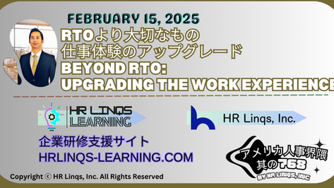 場所よりプロセスがカギ?ハイブリッド時代の組織改革 / Rethinking Work Processes in the Hybrid Era:「アメリカ人事界隈」#アメリカHR #HRLinqs #HRLinqsLearning