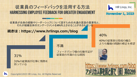 従業員のフィードバックを活用する方法/Harnessing Employee Feedback for Greater Engagement: 「アメリカ人事を図と表で(仮)」#アメリカHR