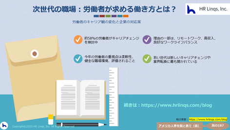 次世代の職場:労働者が求める働き方とは?:「アメリカ人事を図と表で(仮)」#アメリカHR