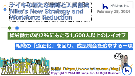 ナイキの新たな戦略と人員削減 / Nike's New Strategy and Workforce Reduction：「アメリカ人事を図と表で（仮）」#アメリカHR