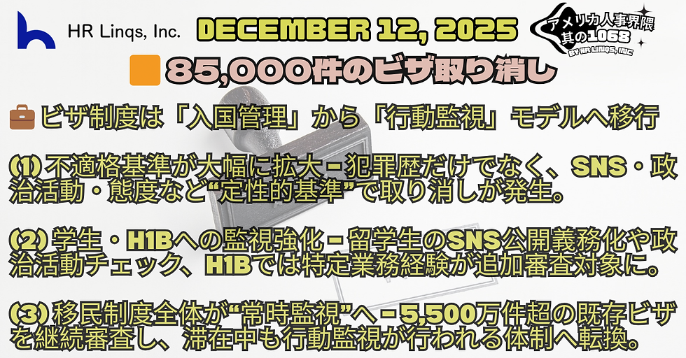 85,000件のビザ取消が示す構造変化 / Continuous Vetting and Visa Crackdowns:「アメリカ人事界隈」#アメリカHR #HRLinqs #HRLinqsLearning