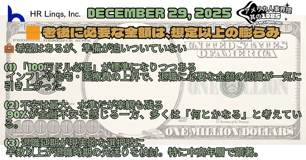 老後に1ミリオンドル必要 / Retirement Anxiety Hits Record Highs:「アメリカ人事界隈」#アメリカHR #HRLinqs #HRLinqsLearning