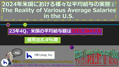 2024年米国における様々な平均給与の実態① / The Reality of Various Average Salaries in the U.S.:「アメリカ人事を図と表で(仮)」#アメリカHR