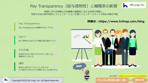 Pay Transparencyと離職率の影響:「アメリカ人事を図と表で(仮)」#アメリカHR