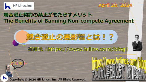 競業避止契約の禁止:ビジネスと従業員の観点から見る影響と対策 – The Ban on Non-Compete Agreements: Implications and Strategies from Business and Employee Perspectives