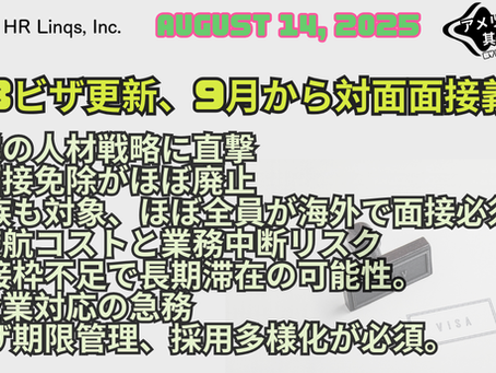 H-1Bビザ更新に対面面接義務化:9月から企業に迫る新リスク / In-Person H-1B Visa Renewals:「アメリカ人事界隈」#アメリカHR #HRLinqs #HRLinqsLearning