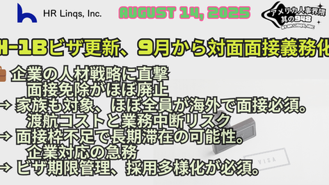 H-1Bビザ更新に対面面接義務化:9月から企業に迫る新リスク / In-Person H-1B Visa Renewals:「アメリカ人事界隈」#アメリカHR #HRLinqs #HRLinqsLearning