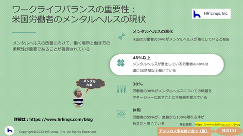 ワークライフバランスの重要性:米国労働者のメンタルヘルスの現状:「アメリカ人事を図と表で(仮)」#アメリカHR