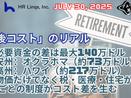 退職後の必要資金はいくら / How Much You Need to Retire:「アメリカ人事界隈」#アメリカHR #HRLinqs #HRLinqsLearning