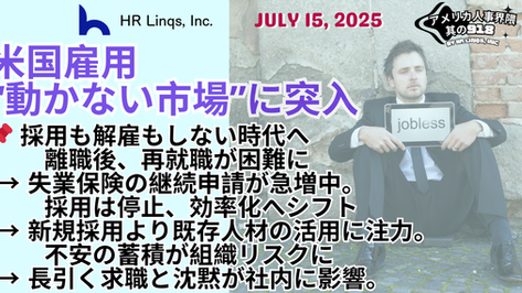 米国雇用市場の静かな危機:再就職が難しくなる時代 / The Hidden Chill in the US Job Market:「アメリカ人事界隈」#アメリカHR #HRLinqs #HRLinqsLearning