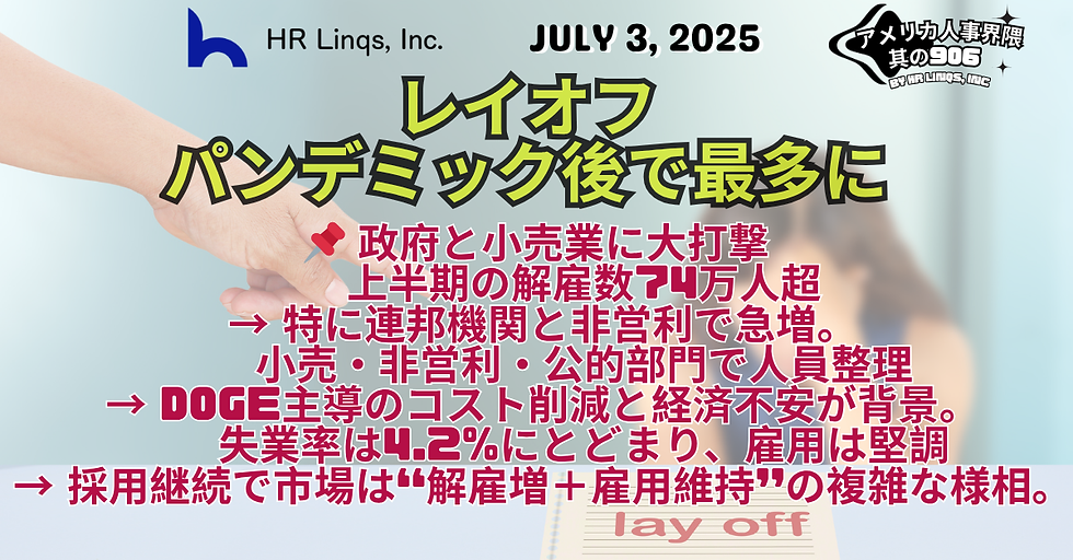 小売・非営利・IT業界で解雇が急増：企業の構造改革が加速 / Retail and Tech and Nonprofits See Layoff Spike in 2025：「アメリカ人事界隈」#アメリカHR #HRLinqs #HRLinqsLearning