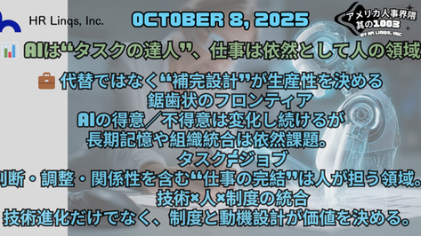 AIはタスクを、⼈は仕事を / AI Can Do Tasks, Humans Do Jobs：「アメリカ人事界隈」#アメリカHR #HRLinqs #HRLinqsLearning