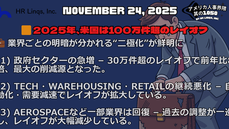 100万件超のレイオフが示す2025年の雇用不安 / Over 1 Million US Job Cuts in 2025:「アメリカ人事界隈」#アメリカHR #HRLinqs #HRLinqsLearning