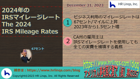 2024年のIRSマイレージレート / The 2024 IRS Mileage Rates:「アメリカ人事を図と表で(仮)」#アメリカHR