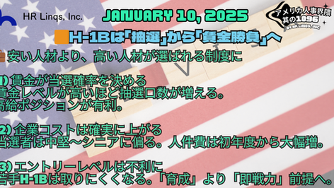 H-1Bは「運」から「賃金」へ / How New H-1B Rules Reshape Hiring :「アメリカ人事界隈」#アメリカHR #HRLinqs #HRLinqsLearning
