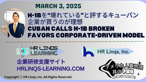 「会社が移民の市民権を買う時代」キューバンの狙いとトランプ政策の接点 / The Era of Corporate-Bought Citizenship:「アメリカ人事界隈」#アメリカHR #HRLinqs #HRLinqsLearning
