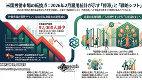 雇用減少92,000人 / The Zero-Growth Job Market :「アメリカ人事界隈」#アメリカHR #HRLinqs #HRLinqsLearning #HRLinqsConnect