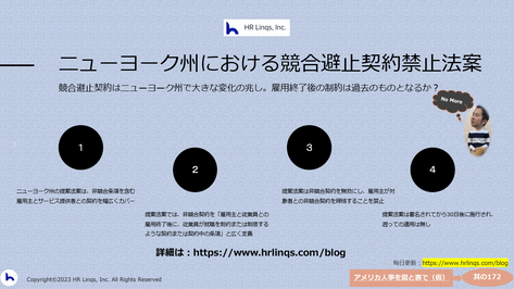 ニューヨーク州における競合避止契約禁止法案:「アメリカ人事を図と表で(仮)」#アメリカHR