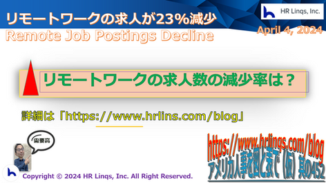 リモートワークの求人が23%減少 / Remote Job Postings Decline：「アメリカ人事を図と表で（仮）」#アメリカHR