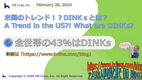 米国のトレンド！？DINKsとは？ / A Trend in the US?! What are DINKs?：「アメリカ人事を図と表で（仮）」#アメリカHR