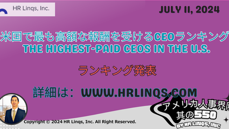 米国で最も高額な報酬を受けるCEOランキング / The Highest-Paid CEOs in the U.S.:「アメリカ人事界隈」#アメリカHR