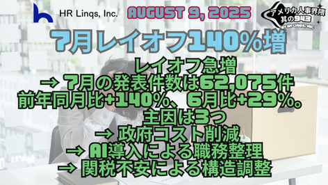 7月のレイオフ140%増 / July Layoffs Surge 140% YoY:「アメリカ人事界隈」#アメリカHR #HRLinqs #HRLinqsLearning