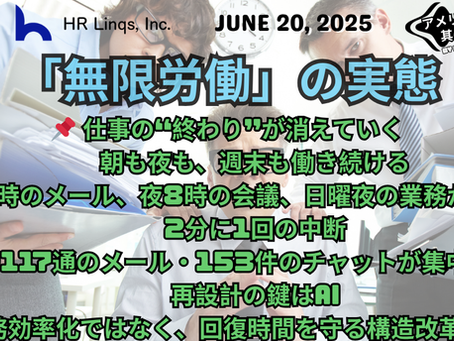 増える深夜会議と週末メール:社員の健康を守るには / Late Meetings and Weekend Emails:「アメリカ人事界隈」#アメリカHR #HRLinqs #HRLinqsLearning