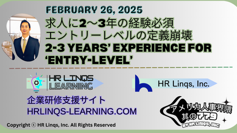 “若手不要”？「2年経験あり」が求められるエントリーポジションの矛盾 /  The Paradox of 2 Years Required for Entry Roles：「アメリカ人事界隈」#アメリカHR #HRLinqs #HRLinqsLearning
